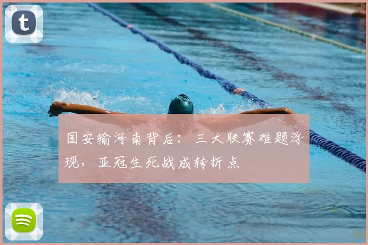 国安输河南背后：三大联赛难题浮现，亚冠生死战成转折点