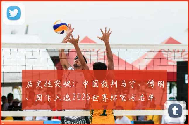 历史性突破:中国裁判马宁、傅明、周飞入选2026世界杯官方名单