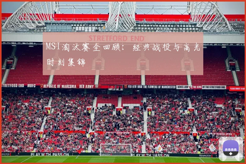 MSI淘汰赛全回顾:经典战役与高光时刻集锦