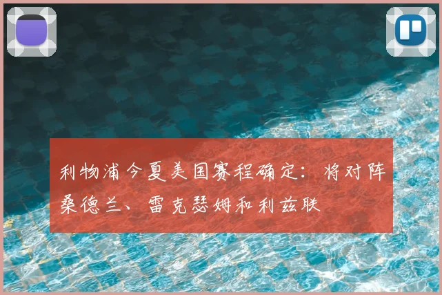 利物浦今夏美国赛程确定：将对阵桑德兰、雷克瑟姆和利兹联