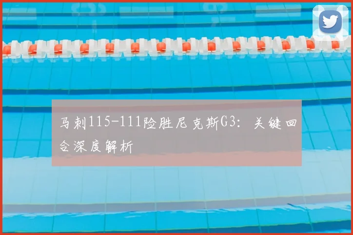 马刺115-111险胜尼克斯G3:关键回合深度解析