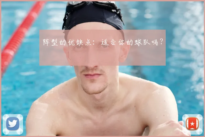 阵型的优缺点:适合你的球队吗?