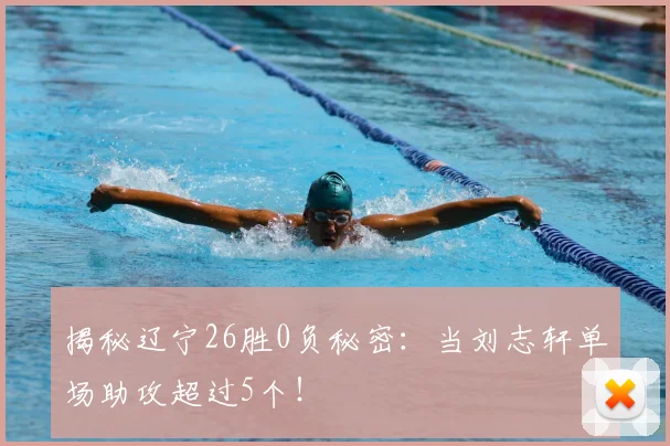 揭秘辽宁26胜0负秘密:当刘志轩单场助攻超过5个!