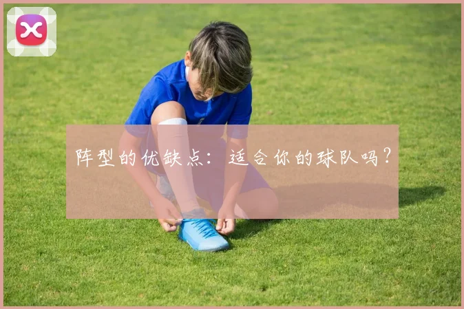 阵型的优缺点：适合你的球队吗？