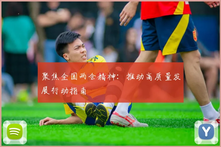 聚焦全国两会精神：推动高质量发展行动指南