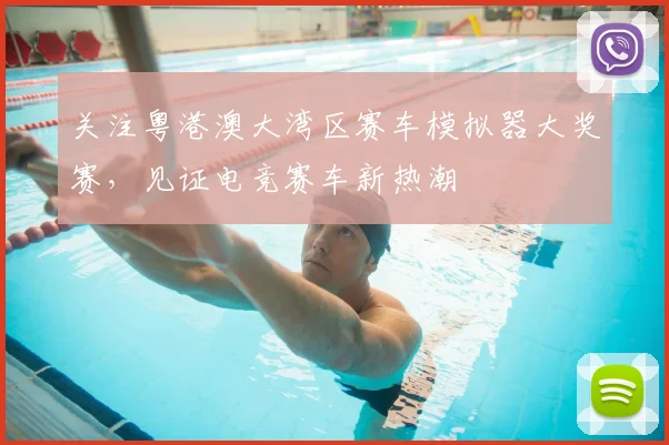 关注粤港澳大湾区赛车模拟器大奖赛,见证电竞赛车新热潮