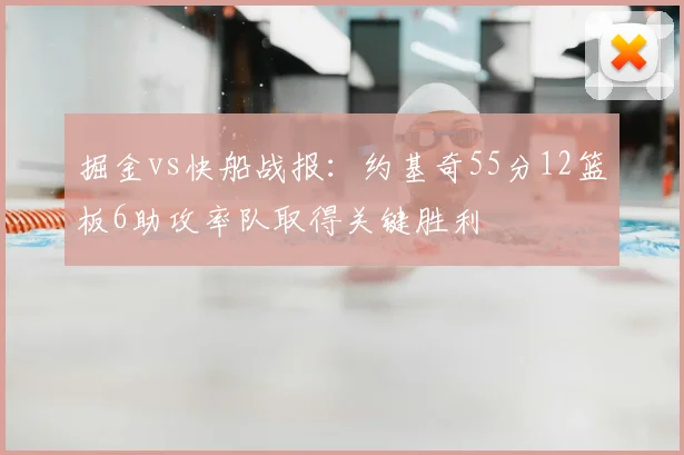 掘金vs快船战报：约基奇55分12篮板6助攻率队取得关键胜利